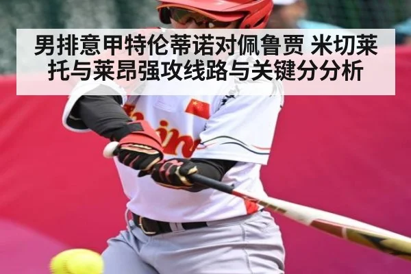 男排意甲特伦蒂诺对佩鲁贾 米切莱托与莱昂强攻线路与关键分分析